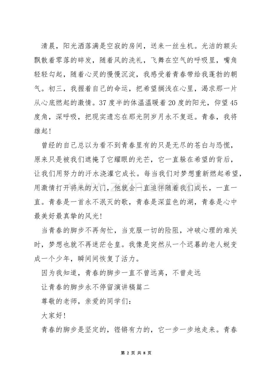 让青春的脚步永不停留演讲稿.docx_第2页