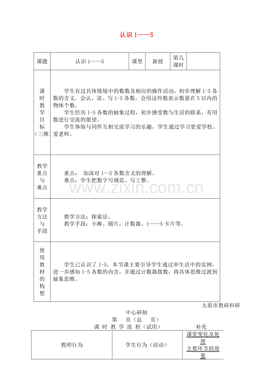 苏教版小学数学一1年级上册：数学第五单元1-5的认识教案.doc_第1页