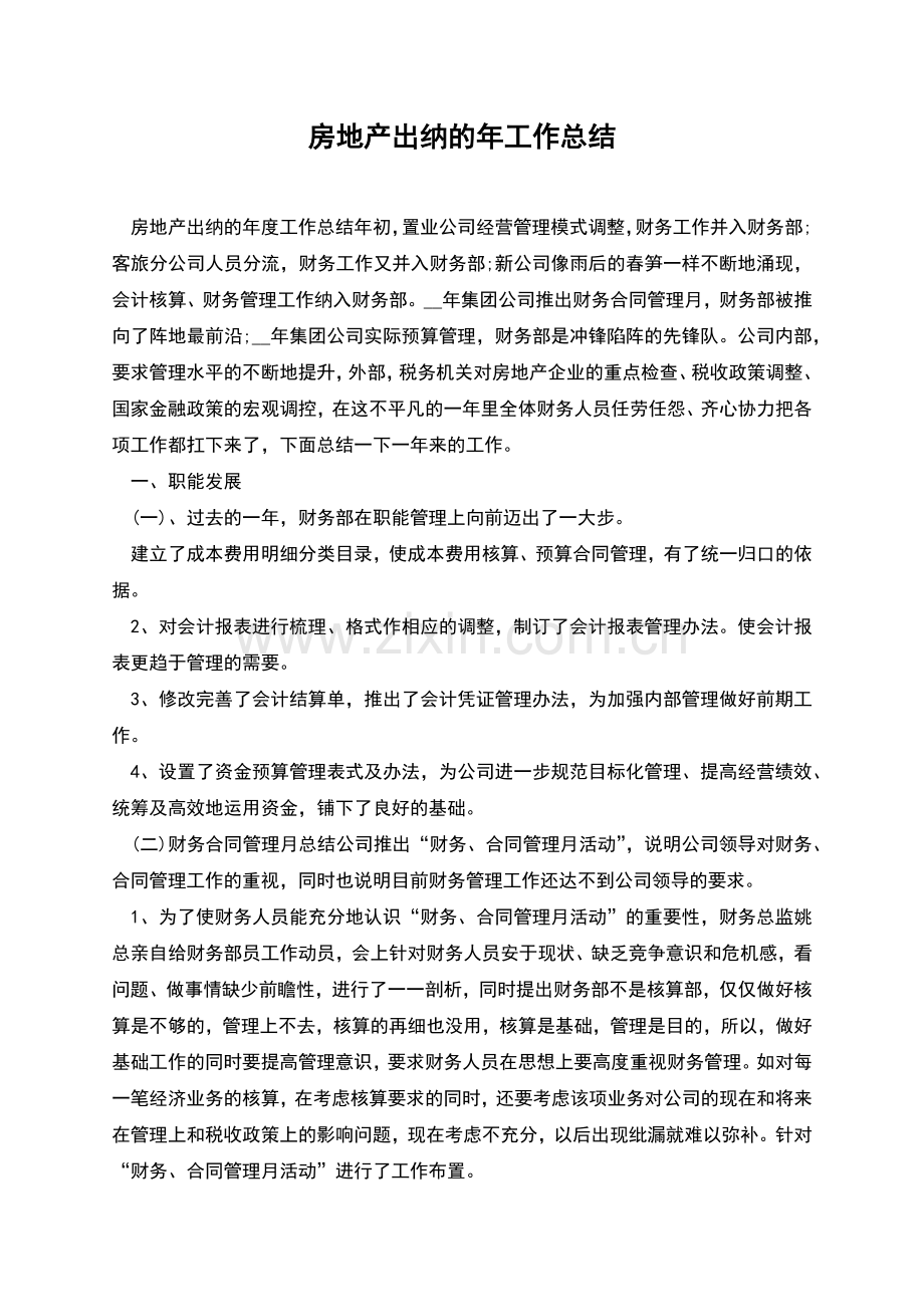 房地产出纳的年工作总结.docx_第1页