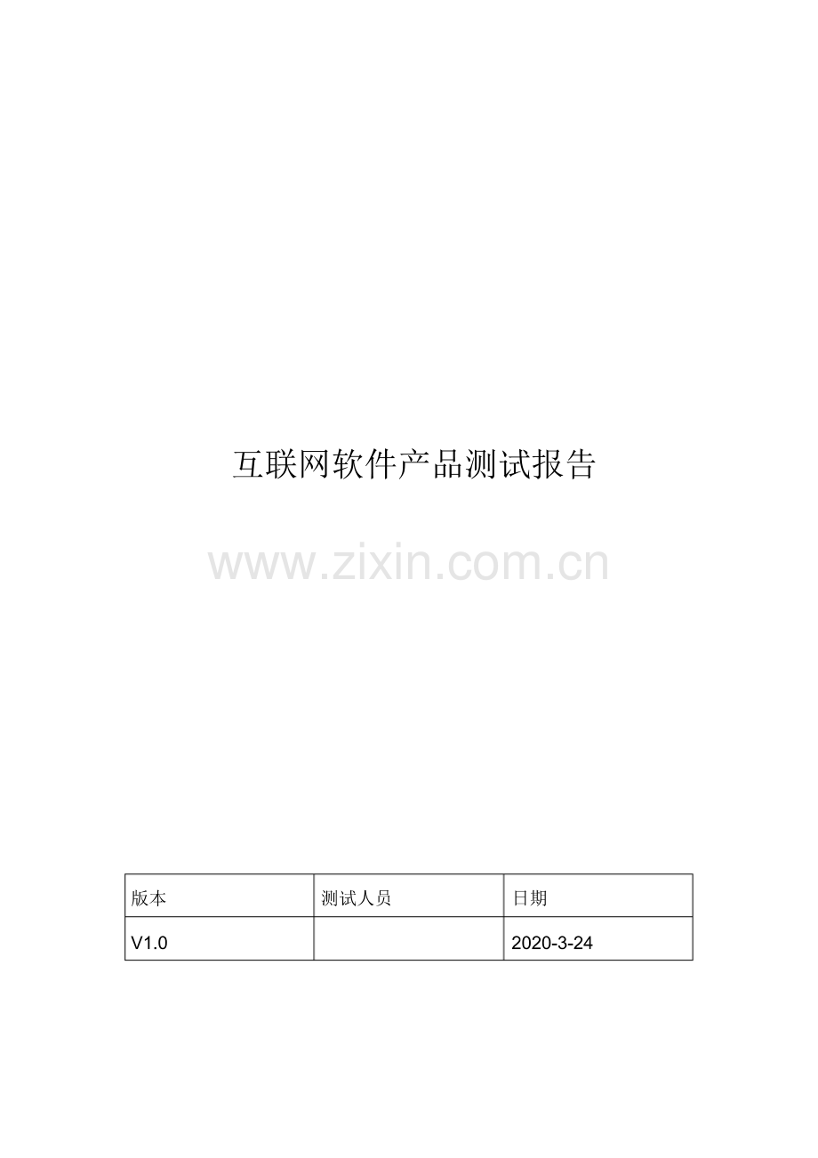 互联网软件产品测试报告模板.pdf_第1页