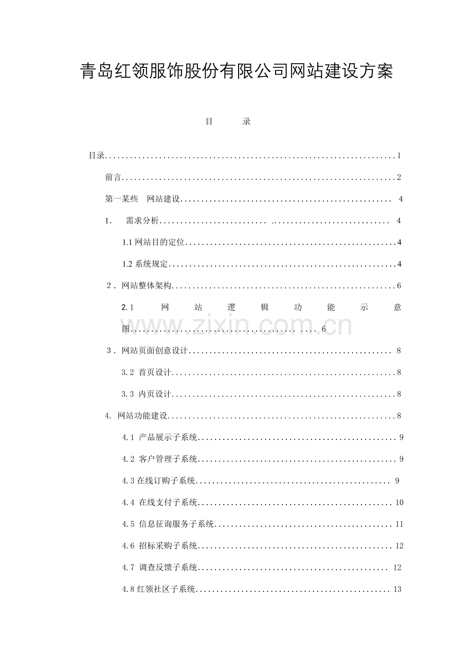 青岛红领服饰股份有限公司网站建设方案样本.doc_第1页