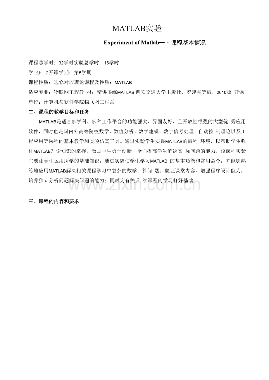 《MATLAB实验》课程教学大纲.docx_第1页