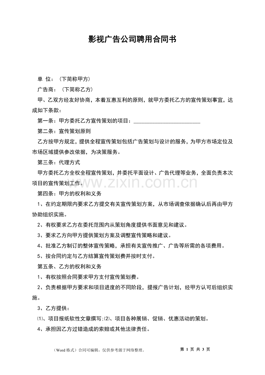 影视广告公司聘用合同书.docx_第1页