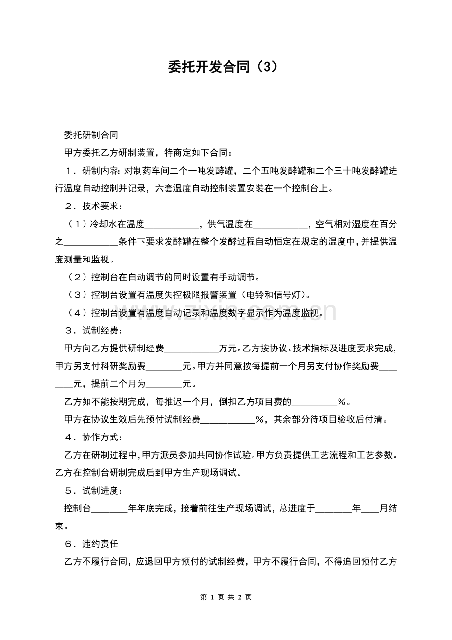 委托开发合同(3).docx_第1页