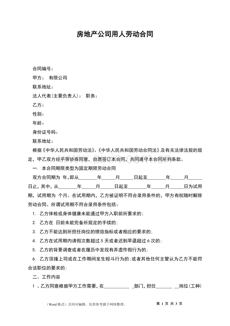 房地产公司用人劳动合同.docx_第1页