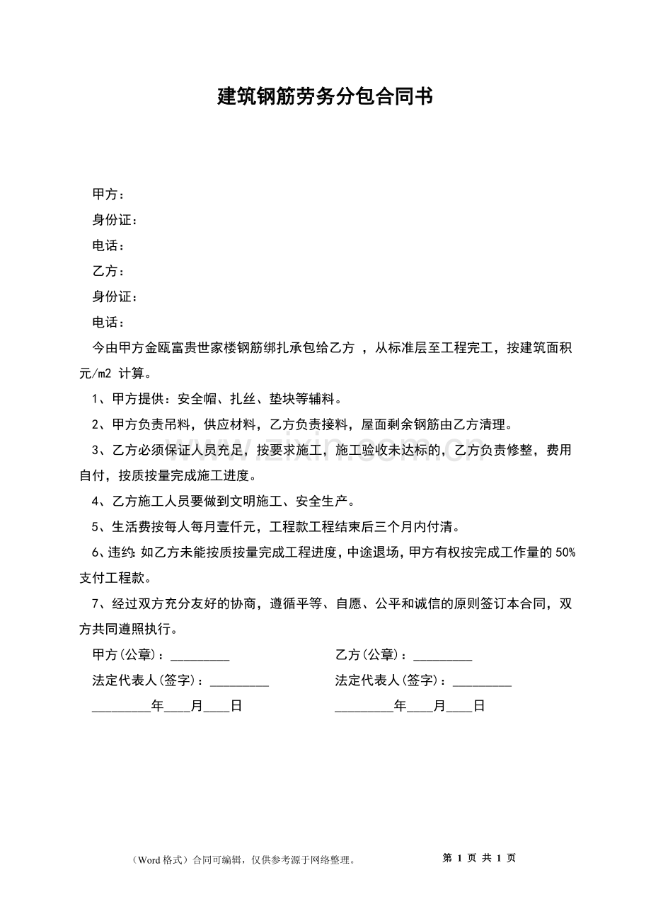 建筑钢筋劳务分包合同书.docx_第1页