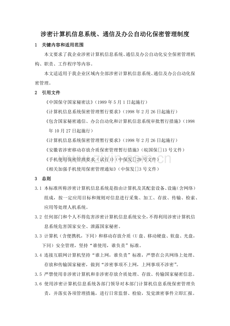 涉密通信计算机信息系统及办公自动化保密管理新规制度.docx_第1页