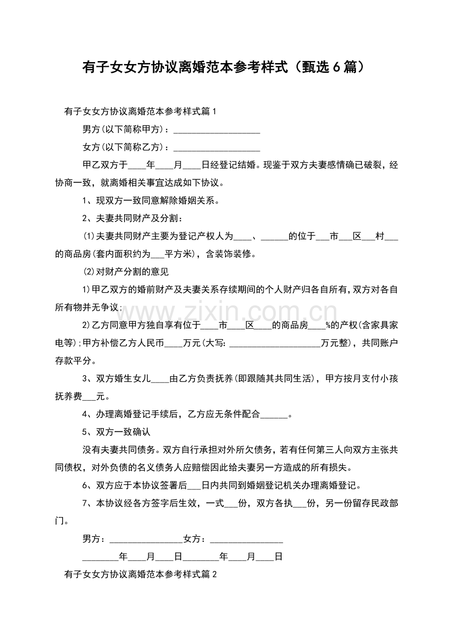 有子女女方协议离婚范本参考样式(甄选6篇).docx_第1页