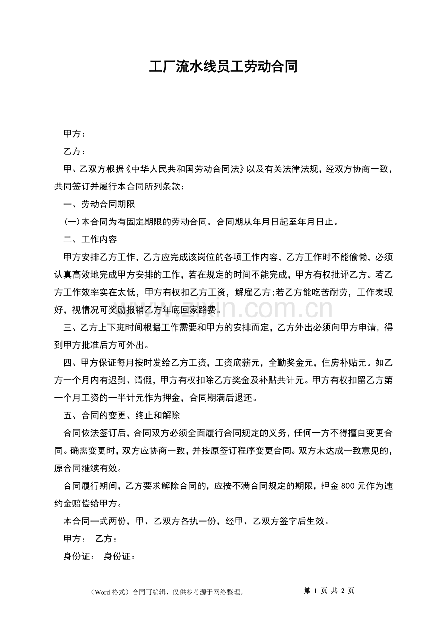 工厂流水线员工劳动合同.docx_第1页