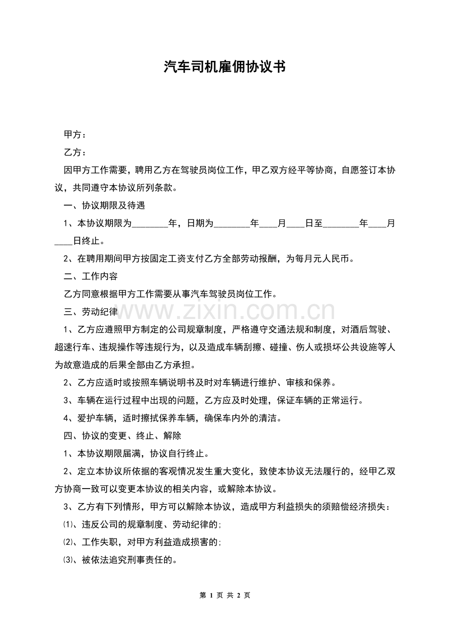 汽车司机雇佣协议书.docx_第1页