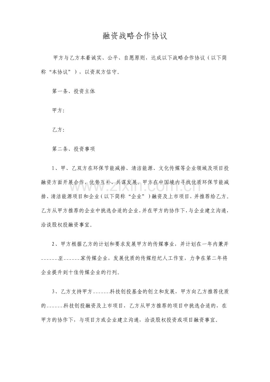 融资战略合作协议.pdf_第1页