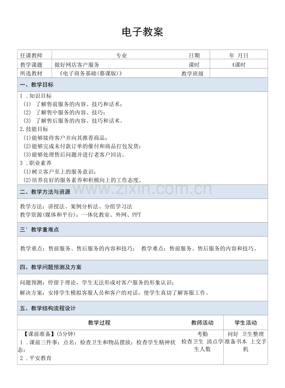 电子商务基础---教案--课题21--做好网店客户服务.docx_第1页