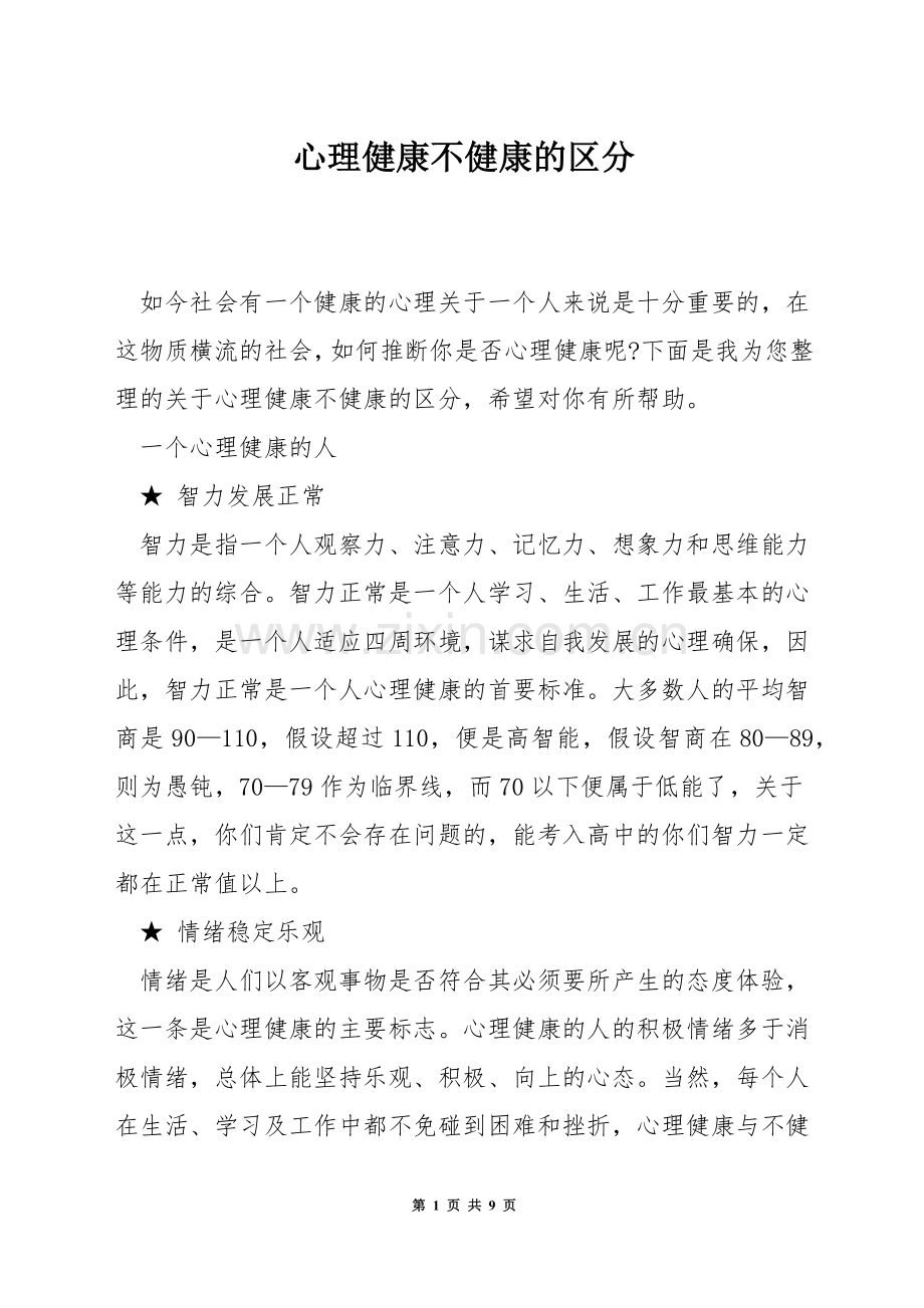 心理健康不健康的区分.docx_第1页