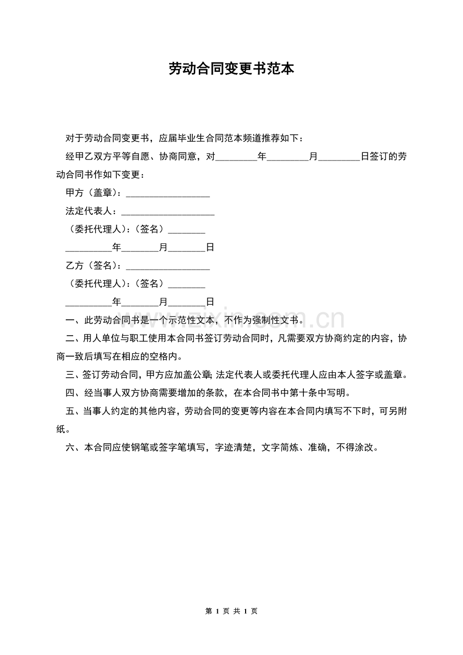 劳动合同变更书范本.docx_第1页