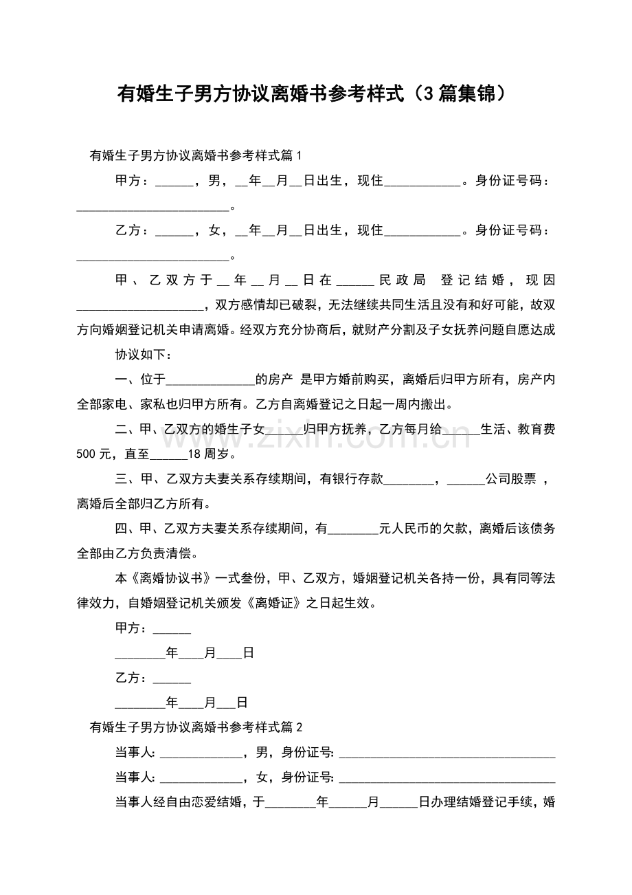 有婚生子男方协议离婚书参考样式(3篇集锦).docx_第1页