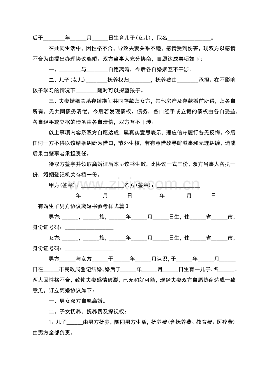 有婚生子男方协议离婚书参考样式(3篇集锦).docx_第2页