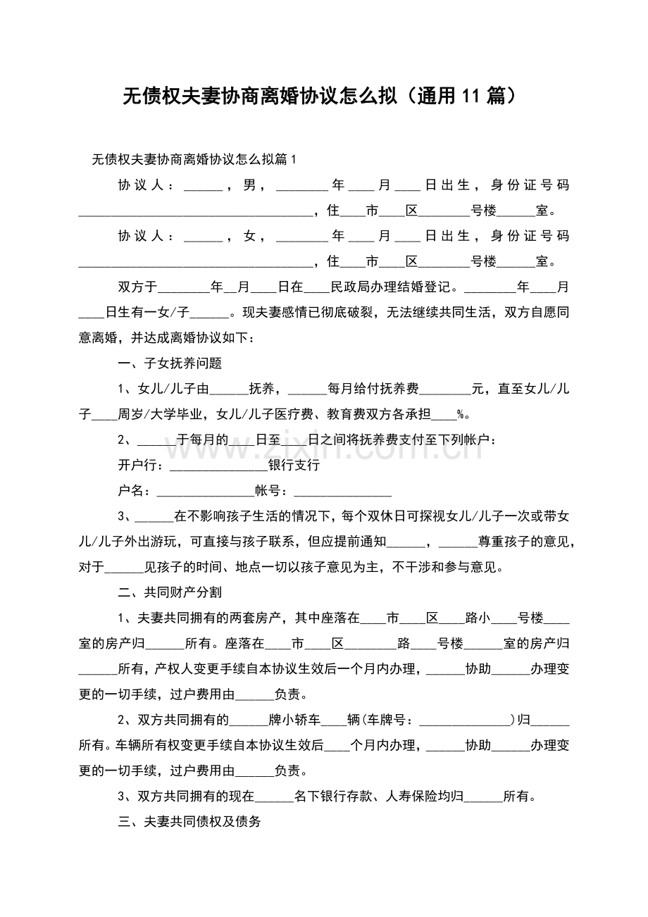 无债权夫妻协商离婚协议怎么拟(通用11篇).docx_第1页