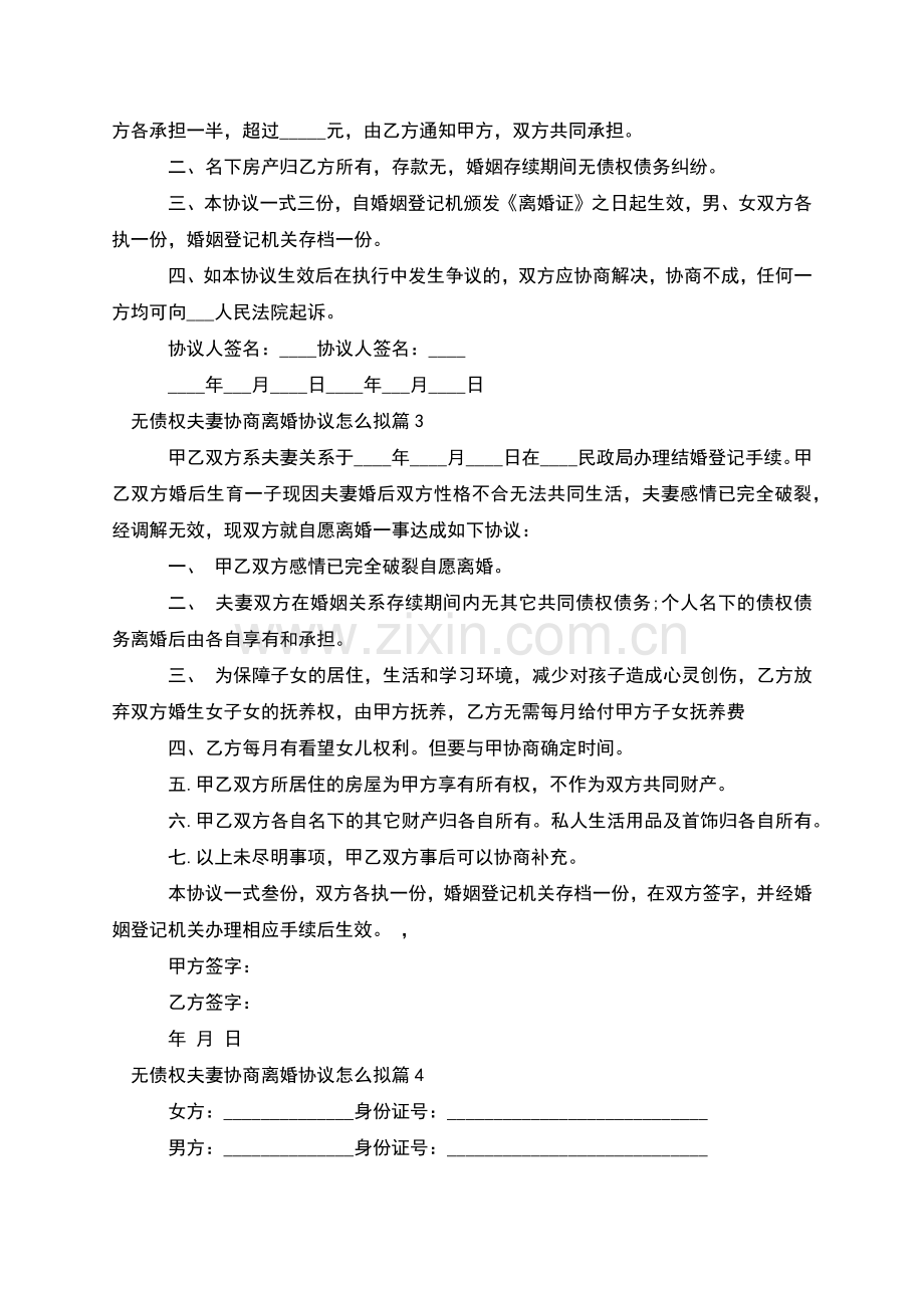 无债权夫妻协商离婚协议怎么拟(通用11篇).docx_第3页