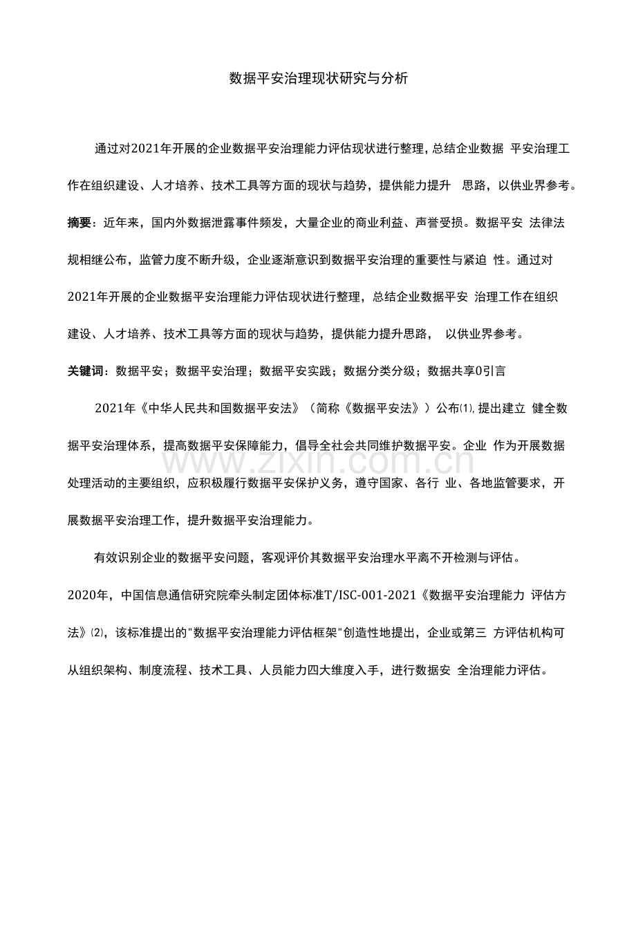 数据安全治理现状研究与分析.docx_第1页