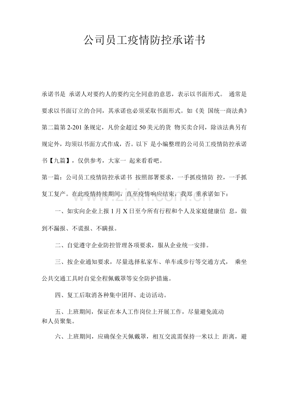 公司员工疫情防控承诺书.docx_第1页