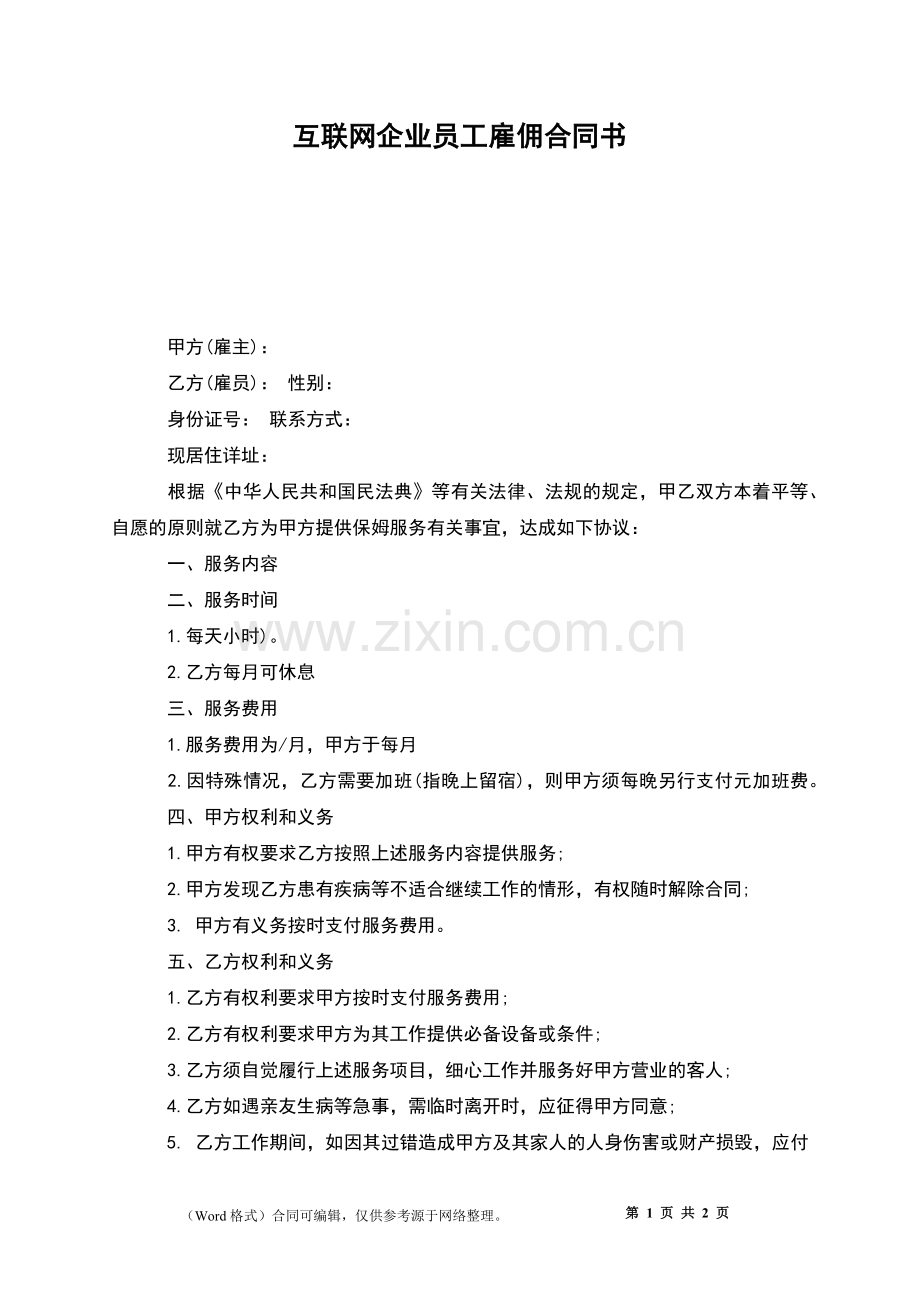 互联网企业员工雇佣合同书.docx_第1页