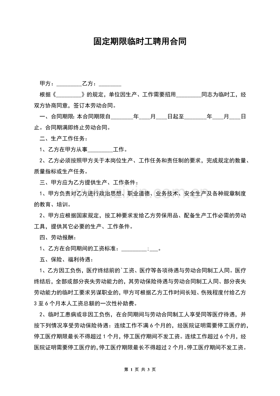 固定期限临时工聘用合同.docx_第1页