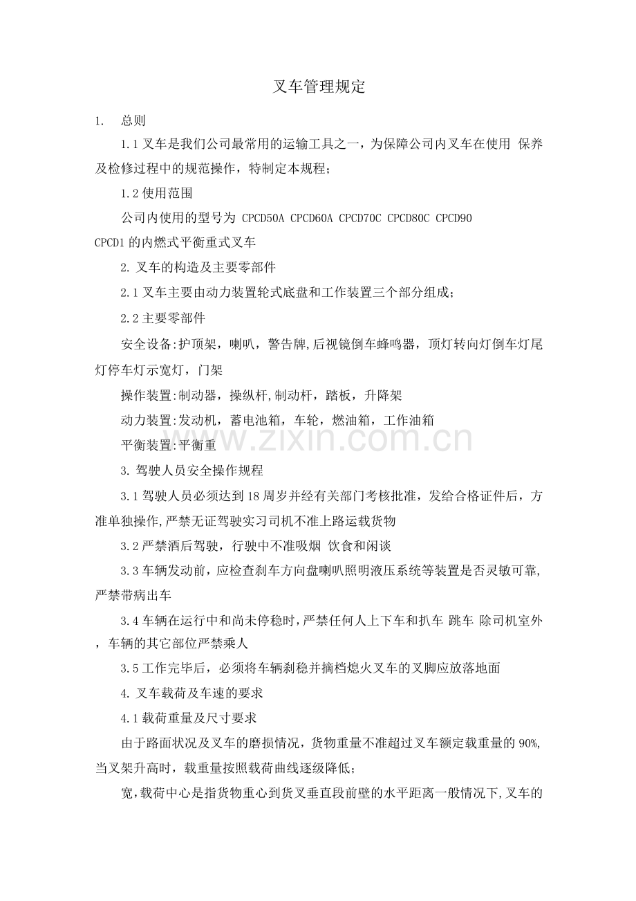 叉车管理规定.docx_第1页