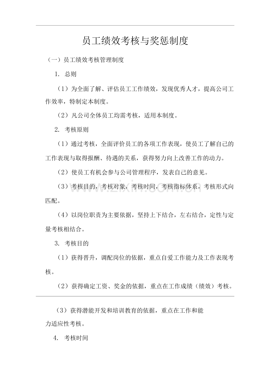 单位公司企业员工绩效考核与奖惩制度.docx_第1页