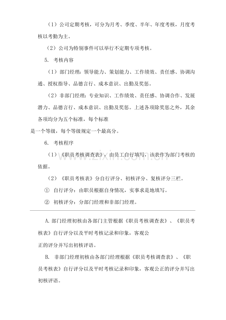 单位公司企业员工绩效考核与奖惩制度.docx_第2页