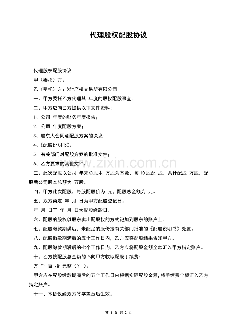 代理股权配股协议.docx_第1页