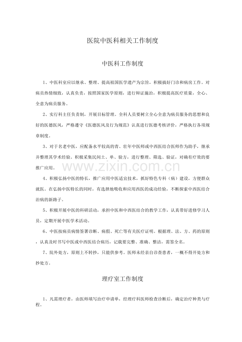 医院中医科相关工作制度.docx_第1页