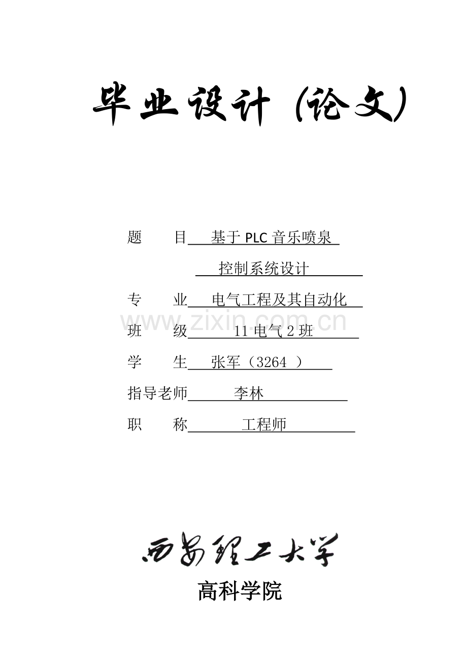 基于PLC的音乐喷泉控制新版专业系统设计.doc_第1页