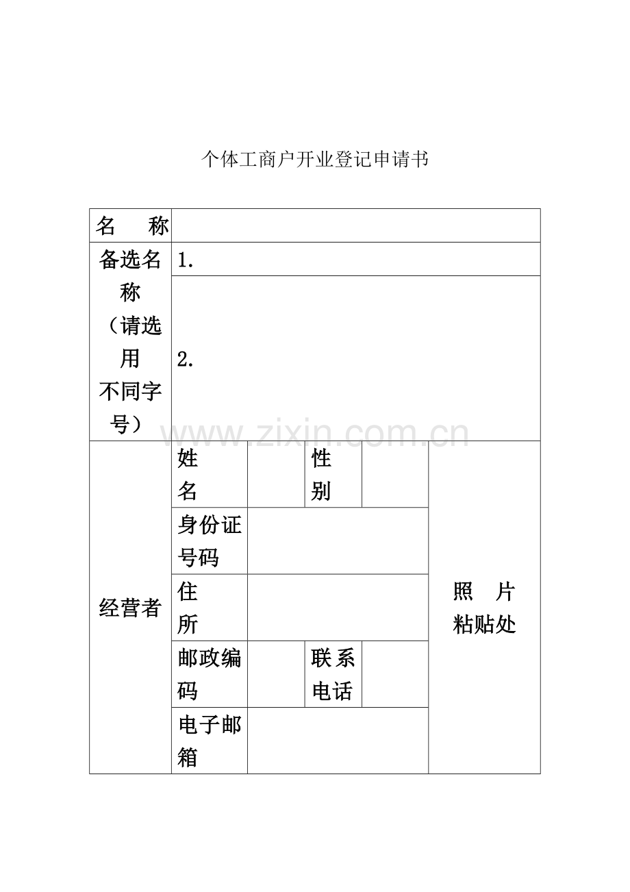 个体工商户开业登记申请表-样本.doc_第2页