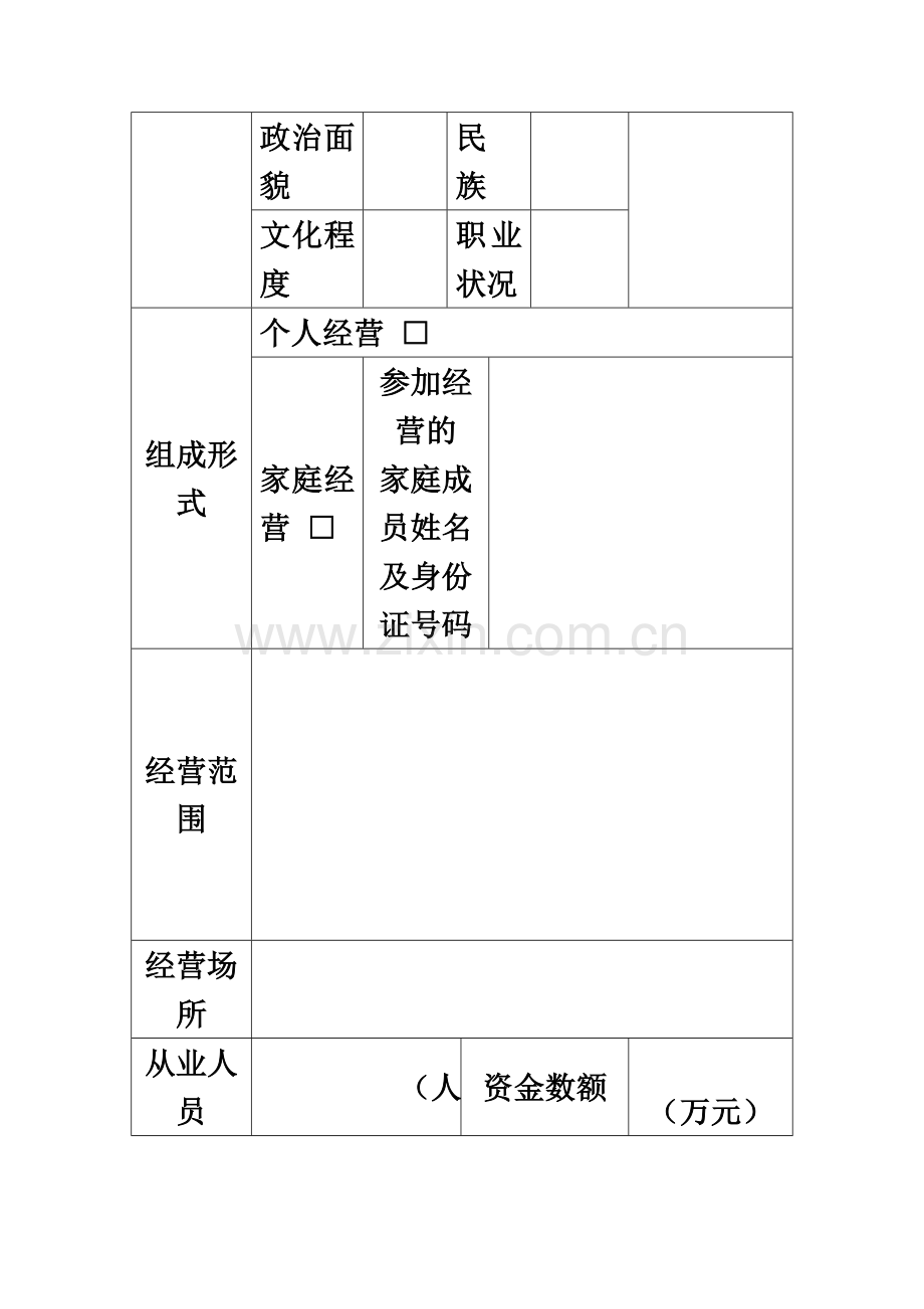 个体工商户开业登记申请表-样本.doc_第3页