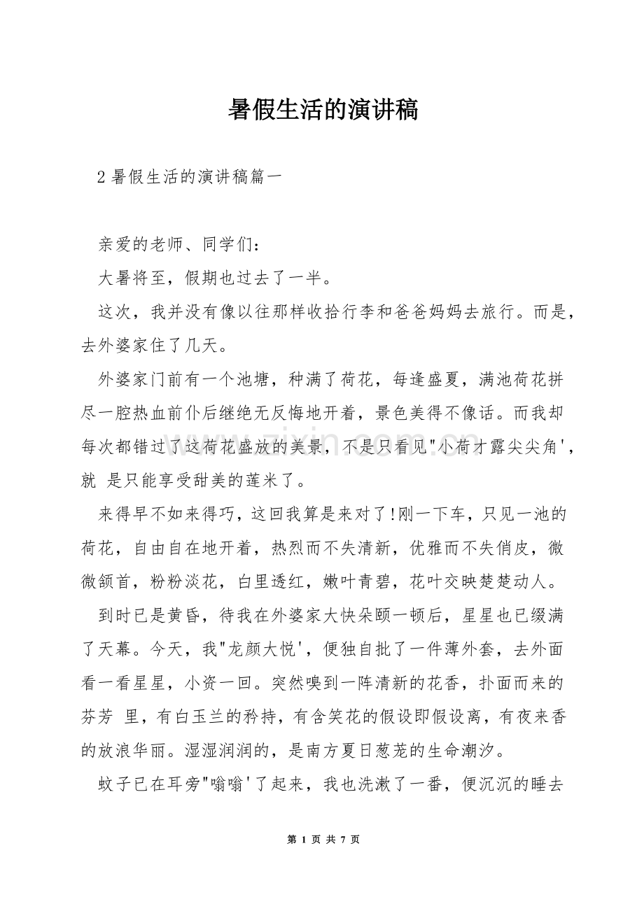 暑假生活的演讲稿.docx_第1页