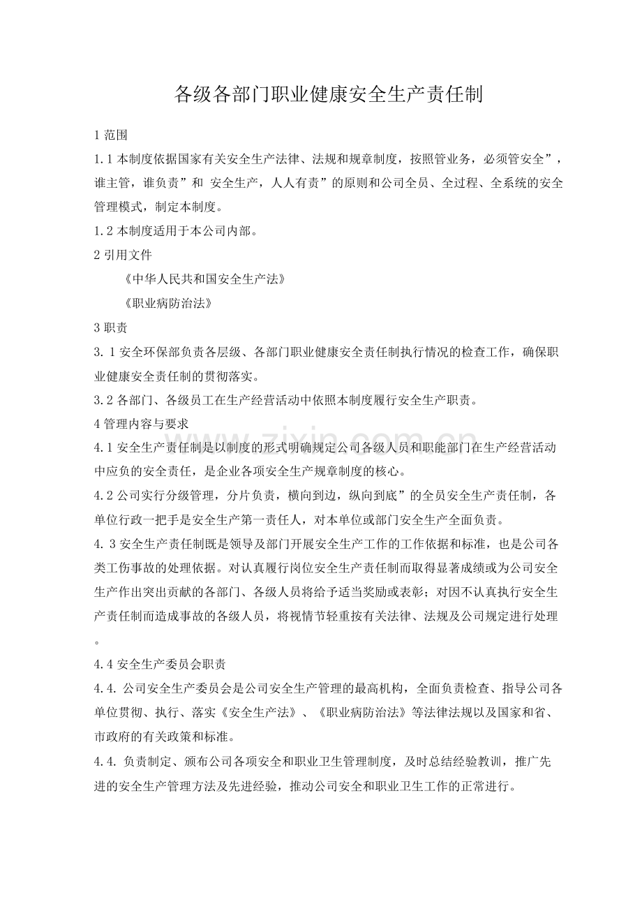 各级各部门职业健康安全生产责任制.docx_第1页