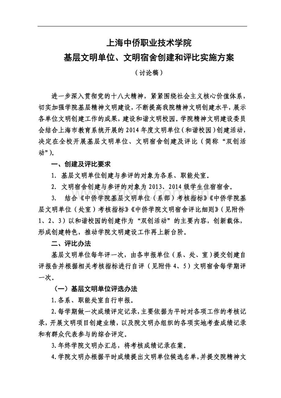 中侨学院基层文明单位、文明宿舍创建和评比实施方案.doc_第2页