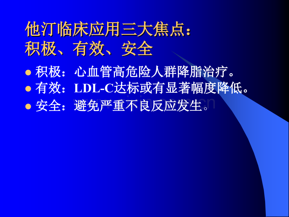 他汀类临床应用焦点.ppt_第1页