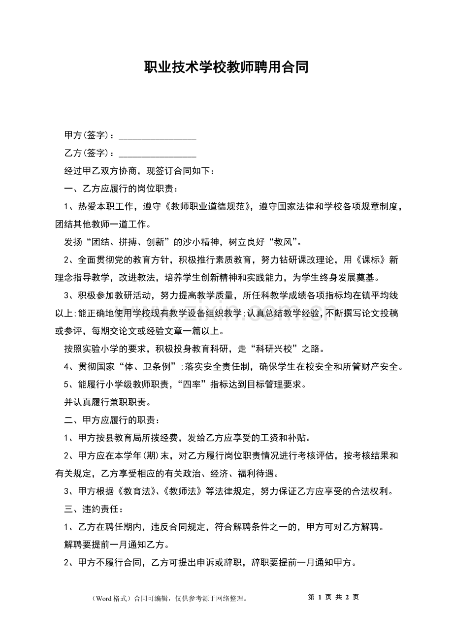 职业技术学校教师聘用合同.docx_第1页