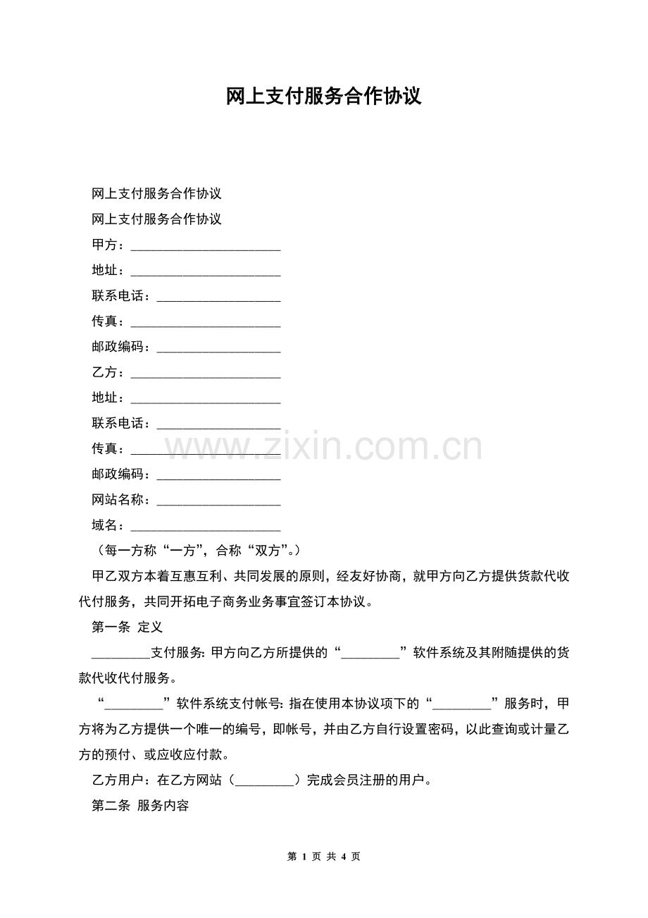 网上支付服务合作协议.docx_第1页