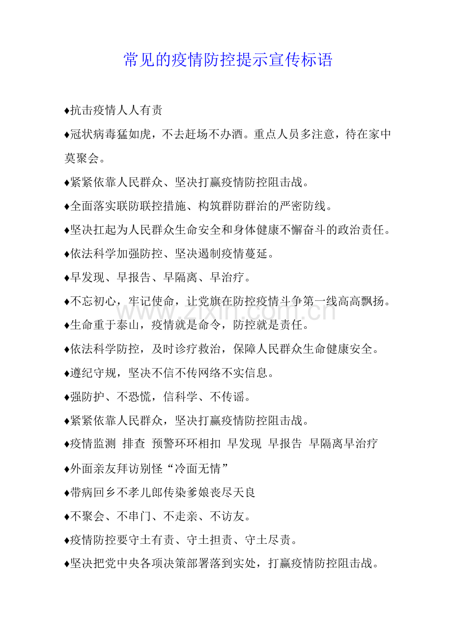 常见的疫情防控提示宣传标语.docx_第1页