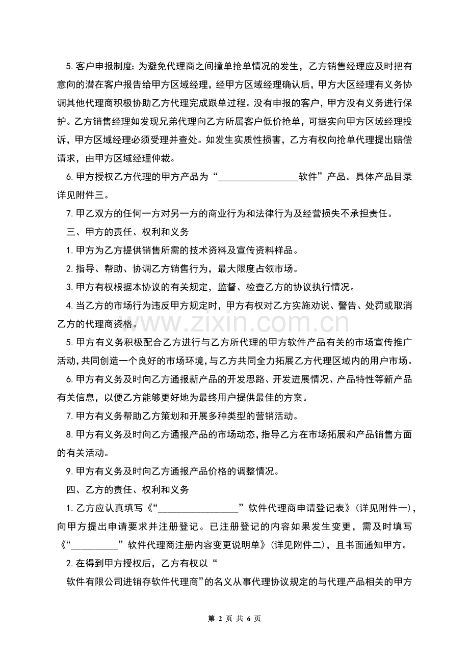 地区总代理协议书.docx_第2页