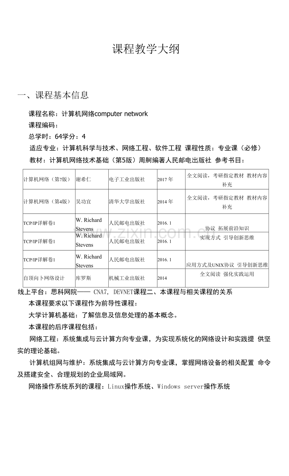 计算机网络技术基础(第2版)-教学大纲.docx_第1页