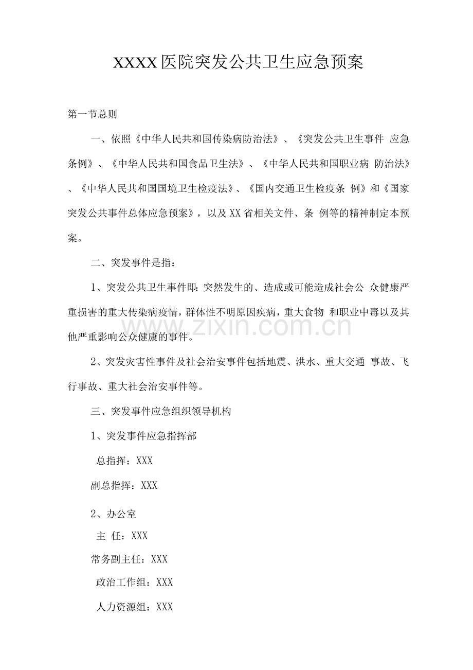 医院突发公共卫生应急预案.docx_第1页