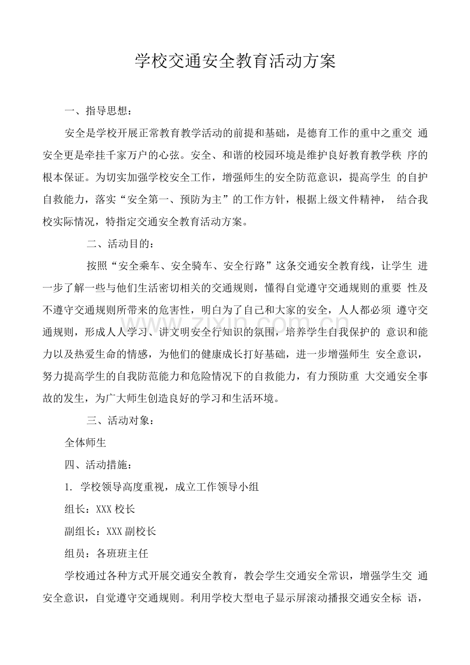 学校交通安全教育活动方案.docx_第1页