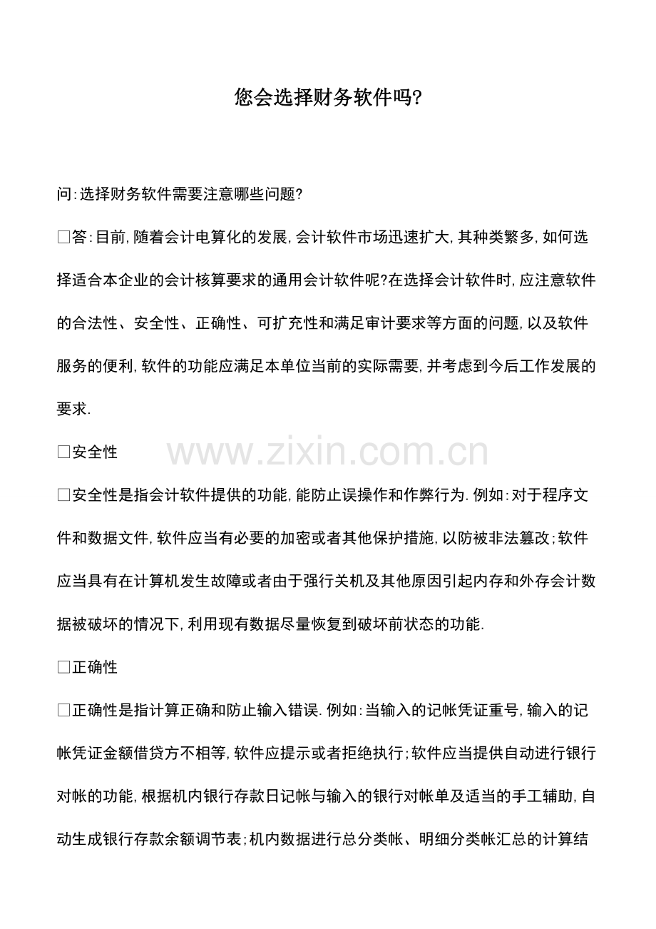 财税实务：您会选择财务软件吗-.pdf_第1页