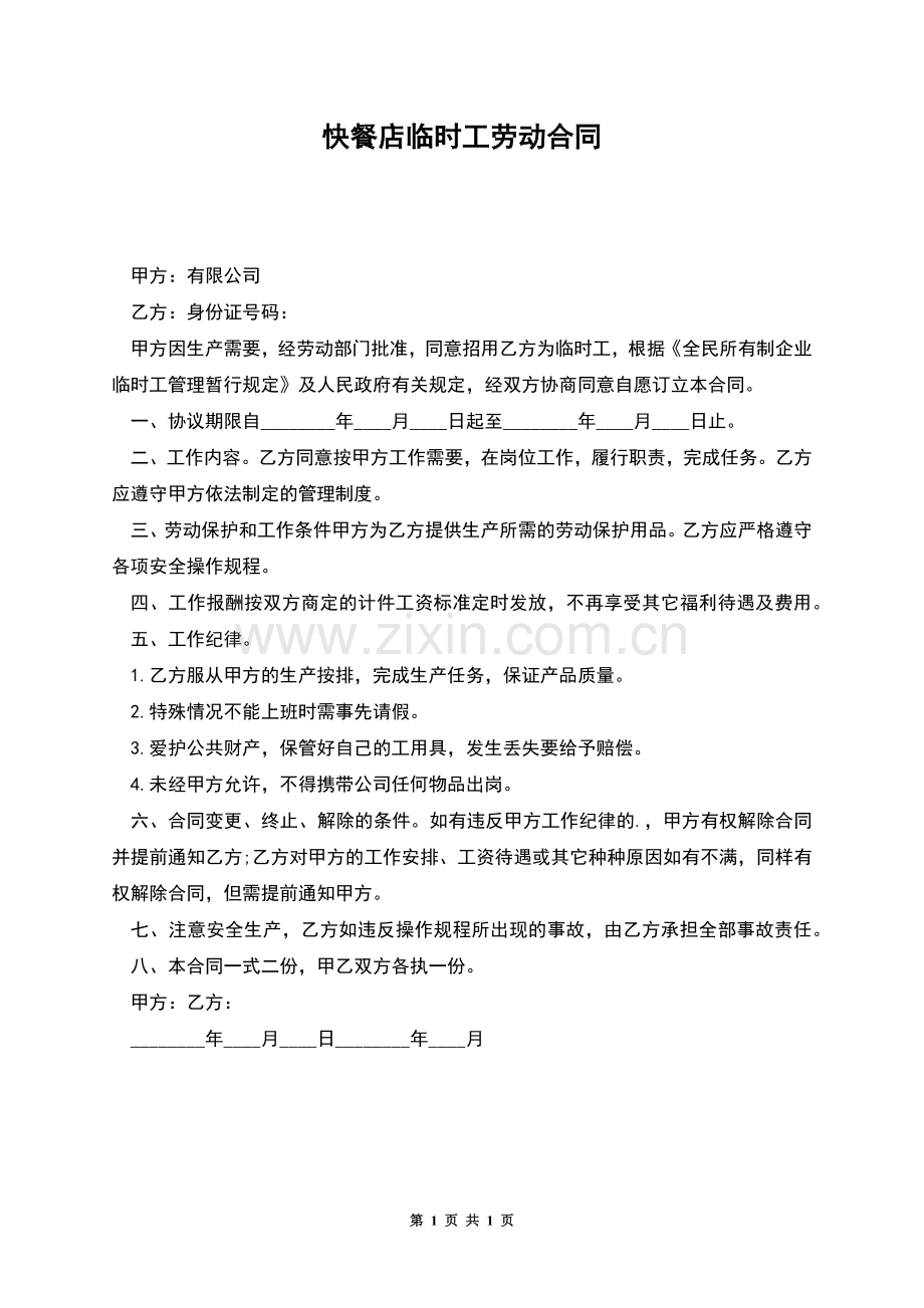 快餐店临时工劳动合同.docx_第1页