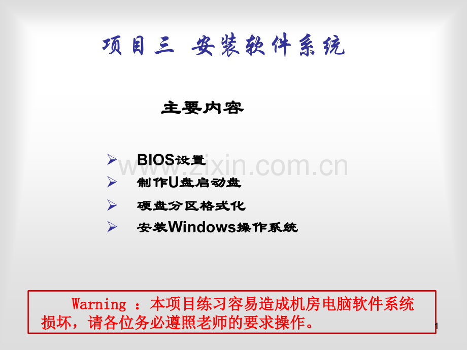 安装软件系统ppt课件.ppt_第1页