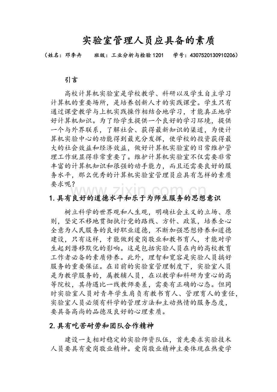 实验室管理人员应具备的素质.docx_第1页