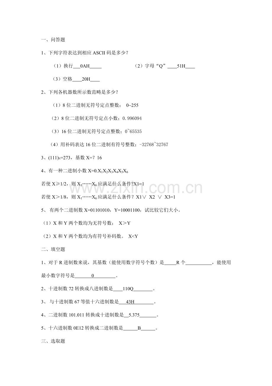 2021年微机原理与接口技术试题库含答案汇总.doc_第1页